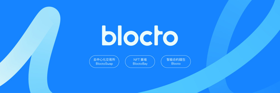 portto 門戶科技 | Blocto