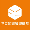Logo of 尹星知識管理顧問股份有限公司.
