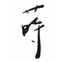 Logo of 蒔割烹有限公司.