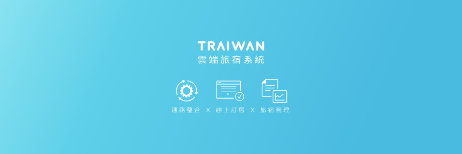 TRAIWAN 雲端旅宿系統 cover image