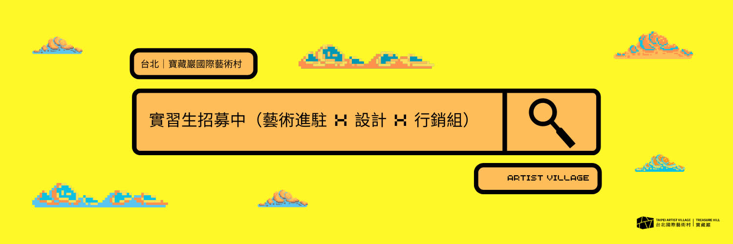 財團法人台北市文化基金會藝術村營運部 cover image