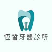 Logo of 恆皙牙醫診所（籌備處）.