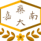 Logo of 嘉南藥理科技大學.