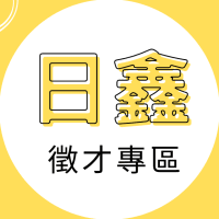 Logo of 日鑫人力資源有限公司.