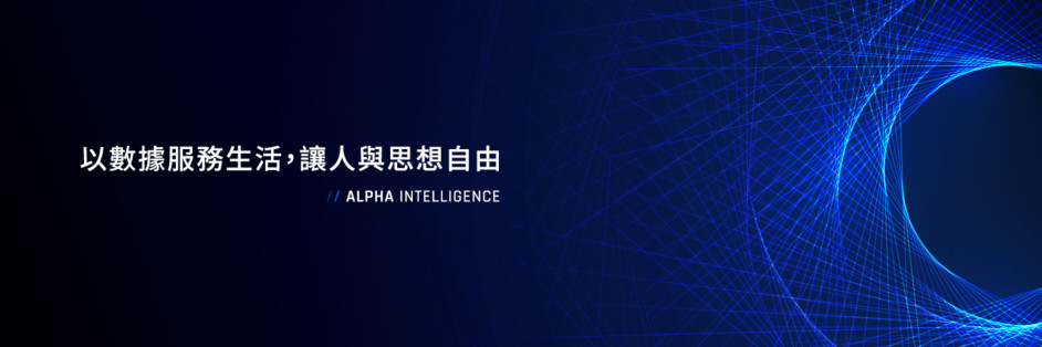 Alpha Intelligence 新愛世科技股份有限公司 cover image