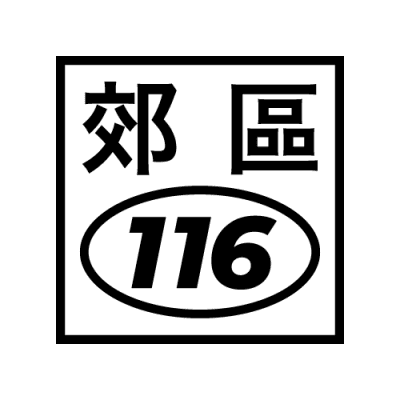 Logo of 郊區興業有限公司.