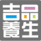 Logo of 吉品養生股份有限公司.