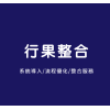 Logo of 行果整合有限公司.