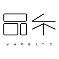 Logo of 品禾全端網路工作室.