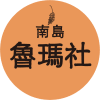 南島魯瑪社 logo
