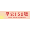 Logo of 早安!50號.