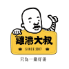 Logo of 雞湯大叔 I 阿爾法餐飲集團.