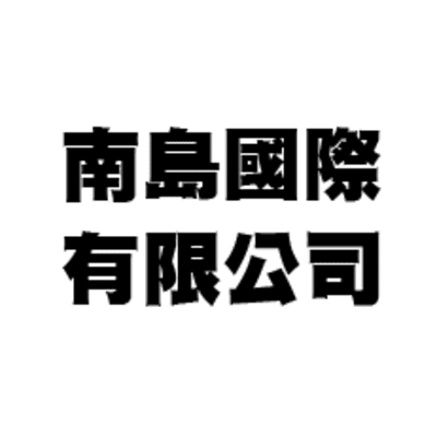 Logo of 南島國際有限公司.