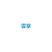 Logo of 雲享資訊有限公司.