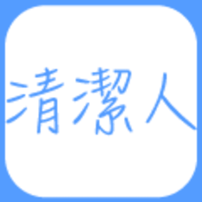 Logo of 清潔人.