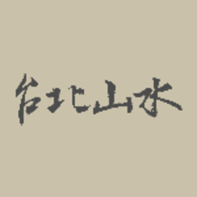 Logo of 台北山水.