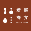 Logo of 新譯漢方Seeinherb.