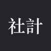 Logo of 社計事務所.