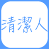 Logo of 清潔人.
