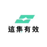 Logo of 這集有效行銷顧問股份有限公司.