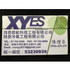Logo of 翔易節能科技工程有限公司.