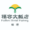 Logo of 福容大飯店 福隆店.
