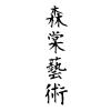 Logo of 森棠藝術工坊.