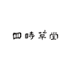 Logo of 四時草堂股份有限公司.