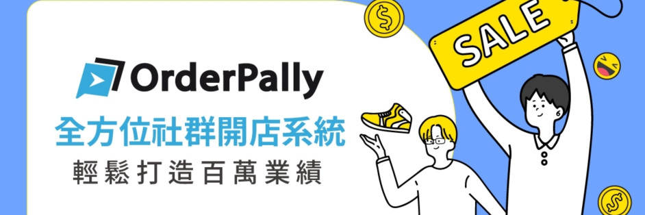 OrderPally全方位社群開店電商系統 cover image