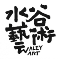 Logo of 水谷藝術 Waley Art.