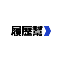 Logo of 履歷幫科技顧問有限公司.