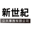 Logo of 新世紀公共事務有限公司.