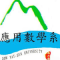 Logo of 國立中山大學應用數學系.