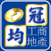 Logo of 冠均工商地產.