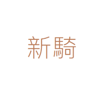 Logo of 新騎資訊有限公司.