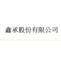 Logo of 鑫承股份有限公司.