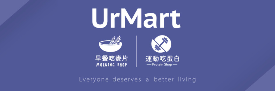 UrMart/早餐吃麥片/運動吃蛋白