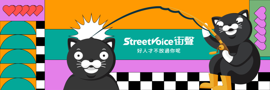 StreetVoice 街聲 cover image