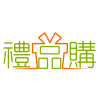 Logo of 禮品購 - 禮品客製.