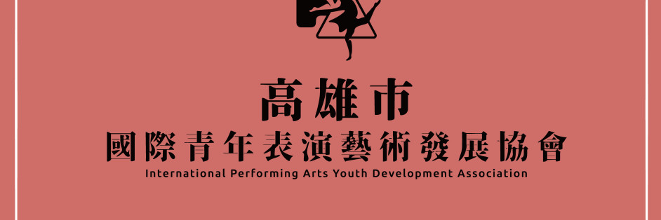 高雄市國際青年表演藝術發展協會