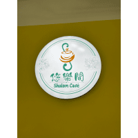 Logo of Shalom Cafe 悠樂間 (安泰有限公司).