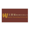 Logo of 文德福網絡服務有限公司 Wonderful Networking Services Ltd.