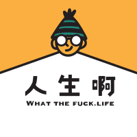 Logo of 人生啊有限公司.