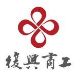 私立復興商工職業學校 logo
