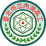 台北市立內湖高工 logo