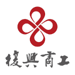 復興商工 logo