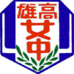 高雄市立高雄女子高級中學 logo