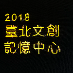 2018臺北文創記憶中心展場工讀生 logo