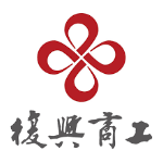 復興商工高級職業學校 logo