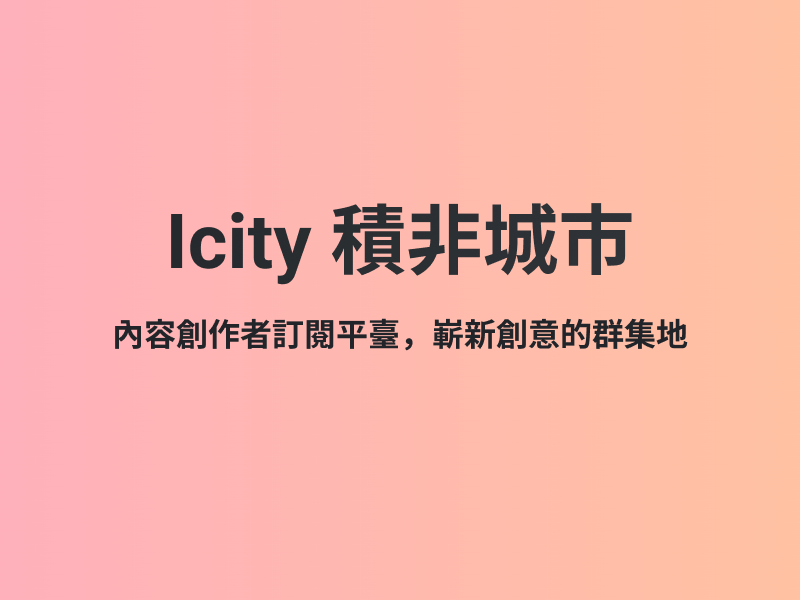 Cover of Icity 積非城市.